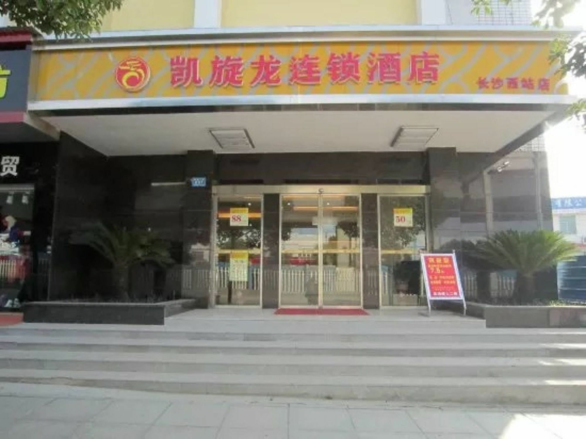 Kaiserdom Changsha West Bus Terminal Branch 외부 사진